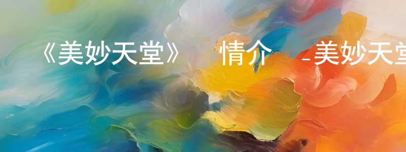蔡民的個人主頁,《美妙天堂》詳情介紹_美妙天堂已完結在線觀看_美妙天堂迅雷下載_日漫